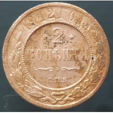 2 копейки 1912 СПБ (№5)