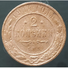 2 копейки 1914 СПБ (№2)