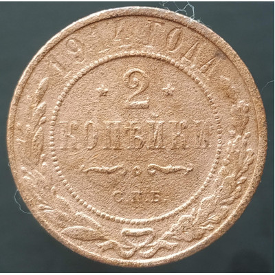 2 копейки 1914 СПБ (№2)