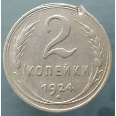2 копейки 1924