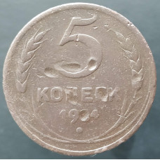 5 копеек 1924 (№2)