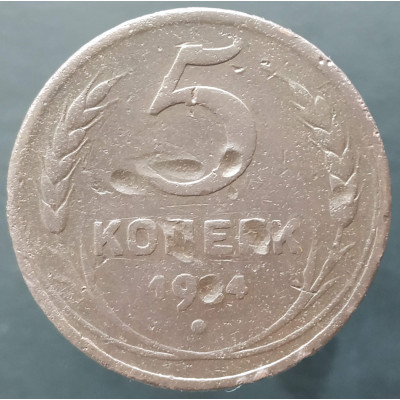 5 копеек 1924 (№2)