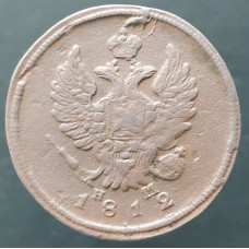 2 копейки 1812 ЕМ НМ