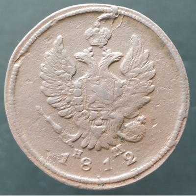 2 копейки 1812 ЕМ НМ