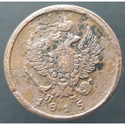2 копейки 1815 ЕМ НМ