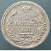 2 копейки 1815 ЕМ НМ