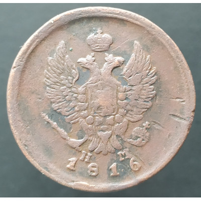 2 копейки 1816 ЕМ НМ (№3)