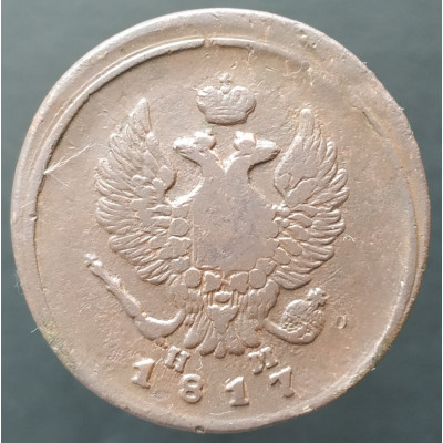 2 копейки 1817 ЕМ НМ
