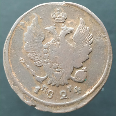 2 копейки 1824 ЕМ ПГ