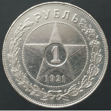 1 рубль 1921 АГ