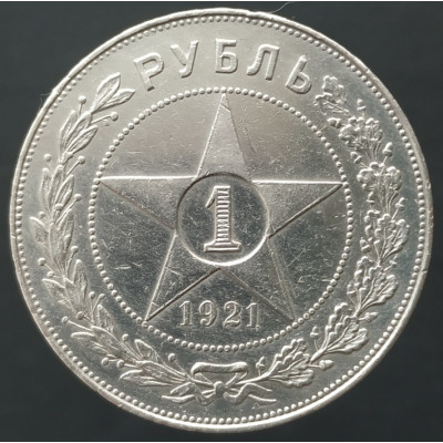 1 рубль 1921 АГ