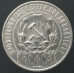 1 рубль 1921 АГ