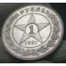1 рубль 1921 АГ