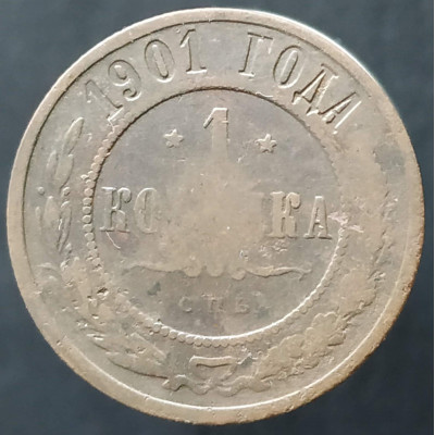 1 копейка 1901 СПБ (№2)