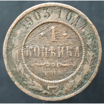 1 копейка 1903 СПБ (№4)