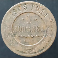 1 копейка 1903 СПБ (№5)