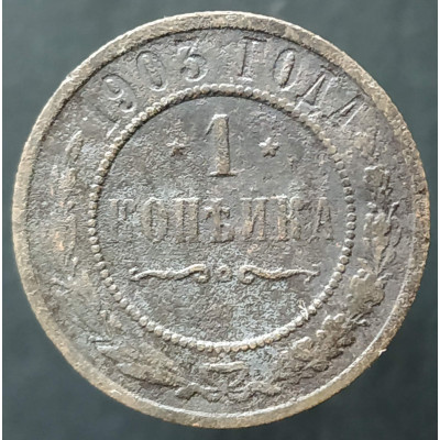 1 копейка 1903 СПБ (№7)