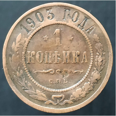 1 копейка 1903 СПБ (№9)