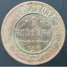 1 копейка 1905 СПБ