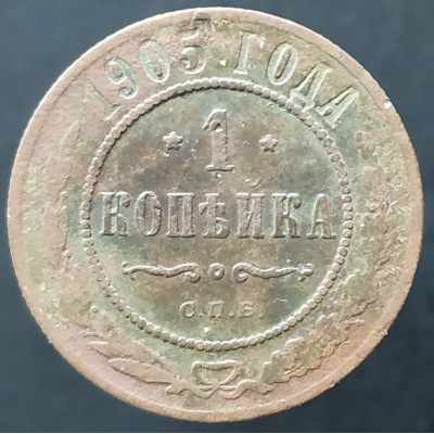 1 копейка 1905 СПБ