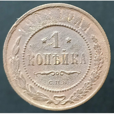1 копейка 1908 СПБ (№2)
