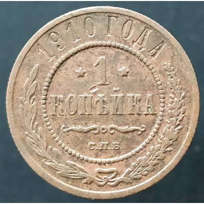 1 копейка 1910 СПБ (№3)