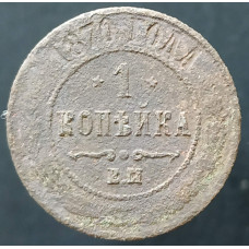 1 копейка 1870 ЕМ