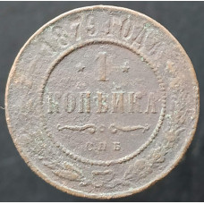 1 копейка 1879 СПБ