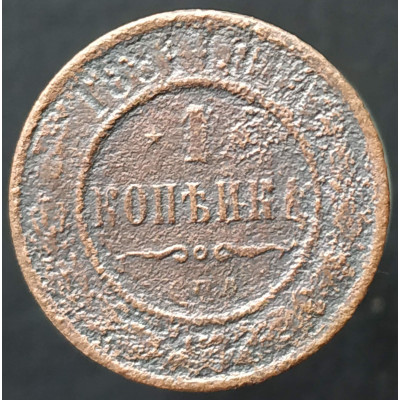 1 копейка 1881 СПБ