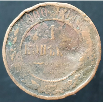 1 копейка 1900 СПБ
