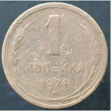 1 копейка 1924 (№7)
