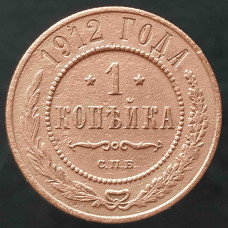 1 копейка 1912 СПБ (№2)
