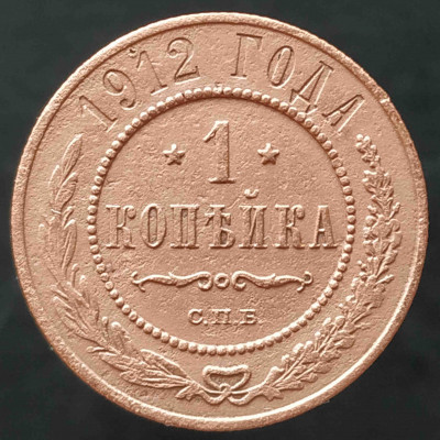 1 копейка 1912 СПБ (№2)