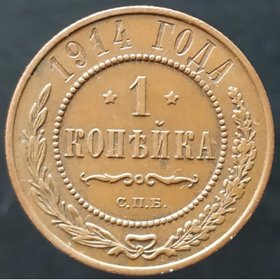 1 копейка 1914 СПБ (№5)