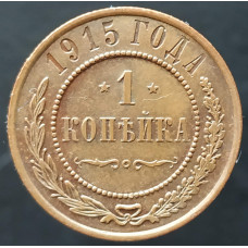 1 копейка 1915 (№3)
