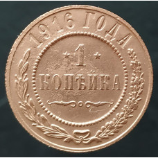 1 копейка 1916 (№5)