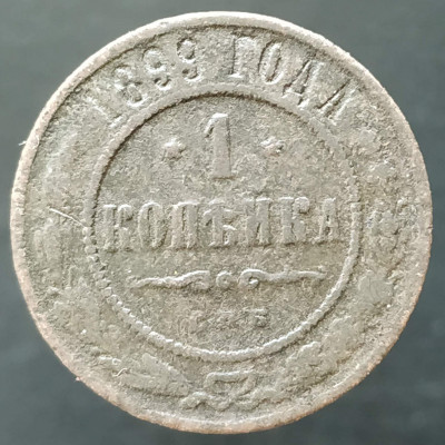 1 копейка 1899 СПБ (№2) 1 копейка 1899 СПБ (№2)