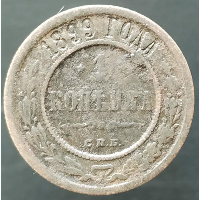 1 копейка 1899 СПБ (№3) 1 копейка 1899 СПБ (№3)