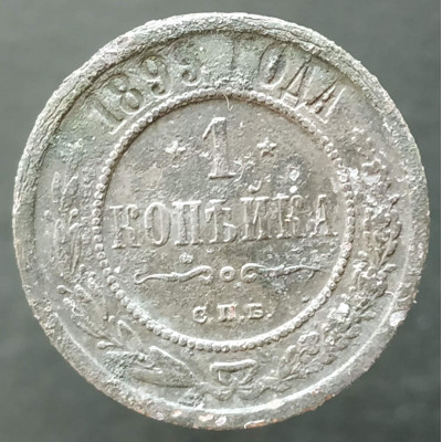 1 копейка 1899 СПБ (№4) 1 копейка 1899 СПБ (№4)
