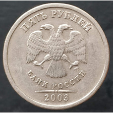 5 рублей 2003 СПМД XF