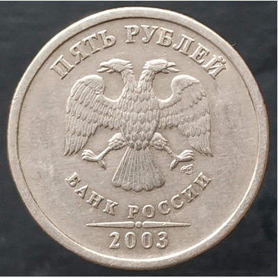 5 рублей 2003 СПМД XF