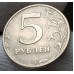 5 рублей 2003 СПМД XF