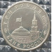 3 рубля 1995 Разгром Квантунской армии в Маньчжурии PROOF