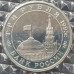 3 рубля 1995 Будапешт Освобождение Европы от фашизма PROOF