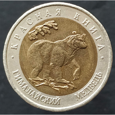 50 рублей 1993 Гималайский медведь