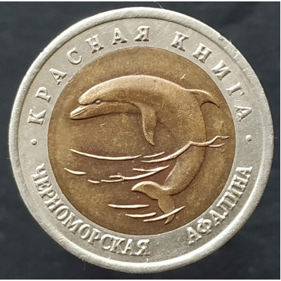 50 рублей 1993 Черноморская афалина