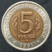 5 рублей 1991 Рыбный филин