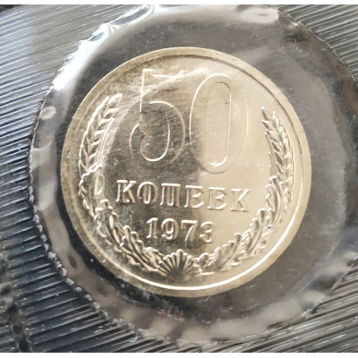 50 копеек 1973 UNC наборная в запайке 50 копеек 1973 UNC наборная в запайке