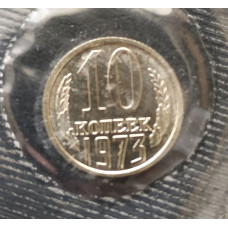 10 копеек 1973 UNC наборная в запайке