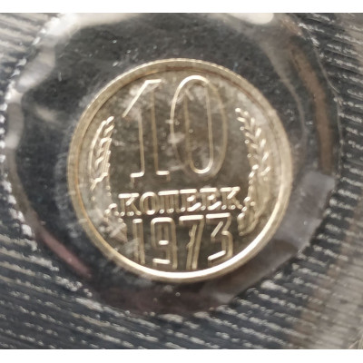 10 копеек 1973 UNC наборная в запайке 10 копеек 1973 UNC наборная в запайке